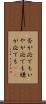 否が応でも Scroll
