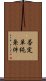 否定単純条件 Scroll