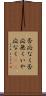 否応なく Scroll