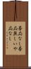 否応なし Scroll