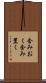 含みおく Scroll