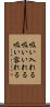 吸い入れる Scroll