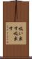 吸い出す Scroll