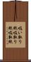 吸い取り紙 Scroll