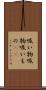 吸い物 Scroll
