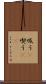 吸う(P) Scroll