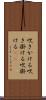 吹きかける Scroll
