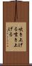 吹き上げる Scroll