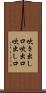 吹き出し口 Scroll