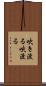 吹き渡る Scroll