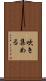 吹き集める Scroll