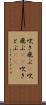 吹き飛ぶ(P) Scroll