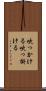 吹っかける Scroll