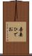 吾妻ひでお Scroll