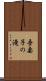 吾妻子の滝 Scroll