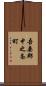 吾妻郡中之条町 Scroll