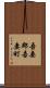 吾妻郡吾妻町 Scroll