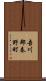 吾川郡春野町 Scroll
