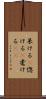 呆ける(P) Scroll