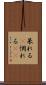 呆れる(P) Scroll