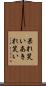 呆れ笑い Scroll