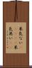 呆気ない(ateji) Scroll