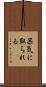 呆気に取られる Scroll