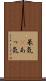 呆気(P) Scroll