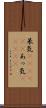 呆気(ateji)(P) Scroll