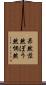 呆然 Scroll
