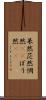 呆然 Scroll