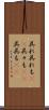 呉れ呉れも(rK) Scroll