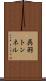 呉羽トンネル Scroll