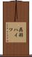 呉羽ハイツ Scroll
