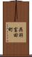 呉羽富田町 Scroll