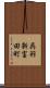 呉羽新富田町 Scroll