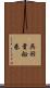 呉羽貴船巻 Scroll