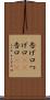 告げ口 Scroll