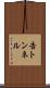 告トンネル Scroll