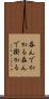 呑んでかかる Scroll