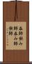 呑師 Scroll
