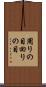 周りの目 Scroll