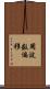 周波数偏移 Scroll