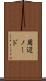 周辺ノード Scroll