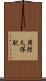 周防久保駅 Scroll