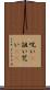 呪い(P) Scroll