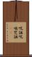 呪詛 Scroll