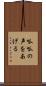 呱呱の声をあげる Scroll