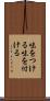 味をつける Scroll