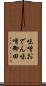 味噌おでん Scroll